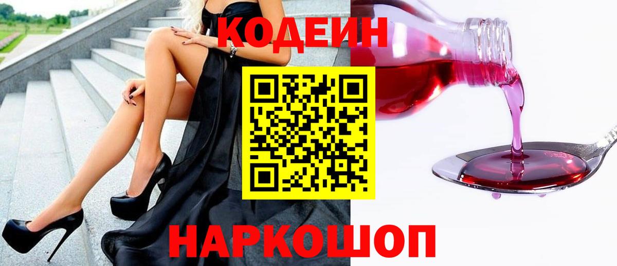 Кодеин Purple Drank  Вход с VPN  Кодеиновый сироп Lean Purple Drank  Владикавказ 